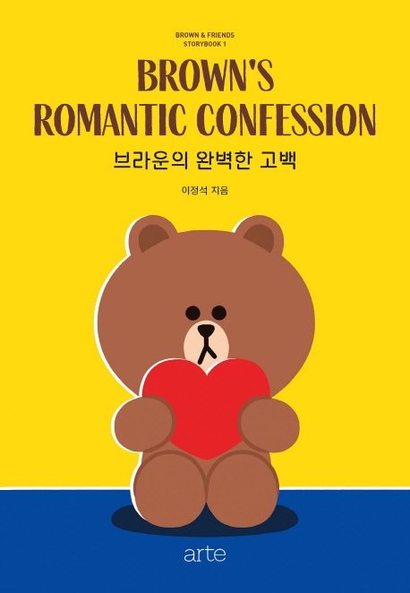 브라운앤프렌즈 스토리북 1 브라운의 완벽한 고백