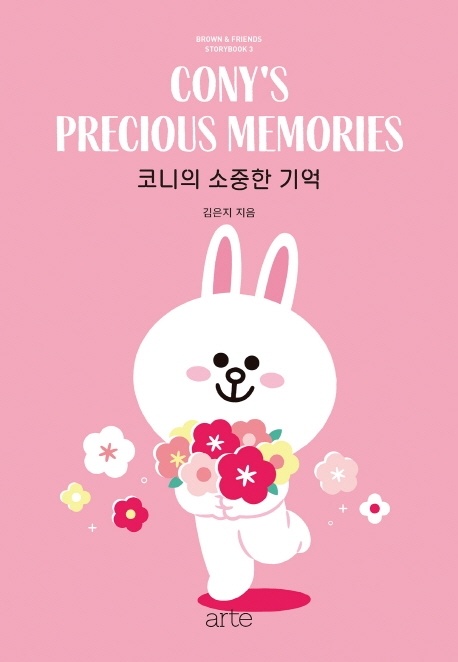 브라운앤프렌즈 스토리북 3 코니의 소중한 기억