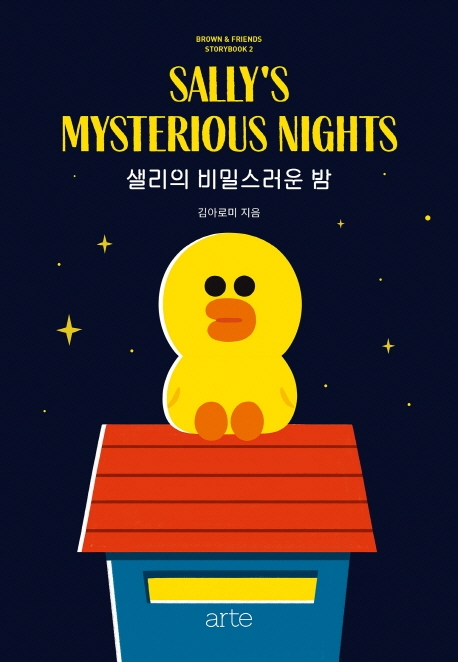 브라운앤프렌즈 스토리북 2 샐리의 비밀스러운 밤