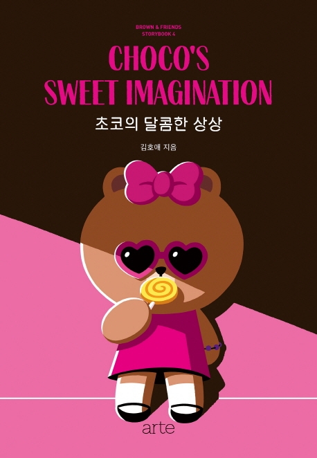 브라운앤프렌즈 스토리북 4 초코의 달콤한 상상