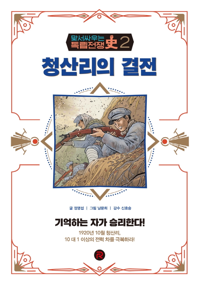 맞서 싸우는 독립전쟁사 02 청산리의 결전