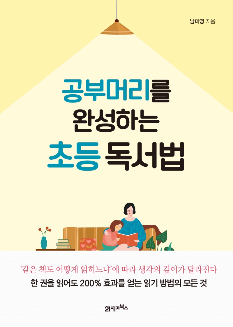 공부머리를 완성하는 초등 독서법