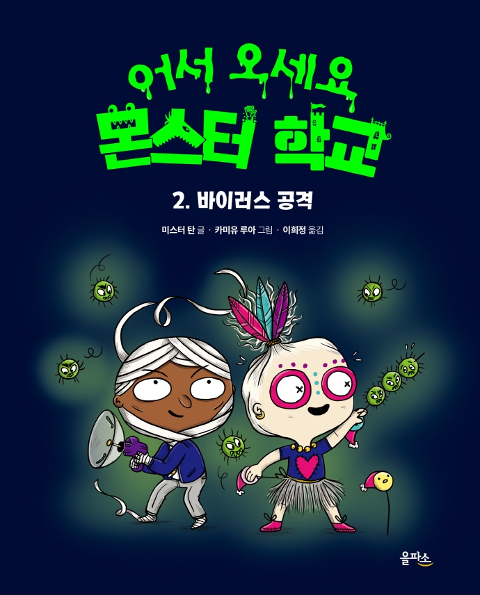 어서 오세요 몬스터 학교 02