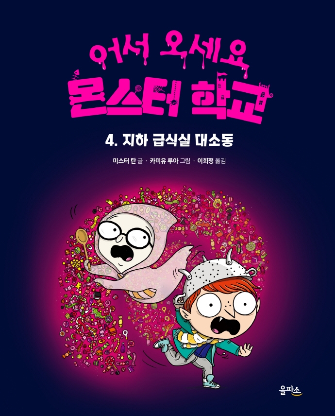 어서 오세요 몬스터 학교 04