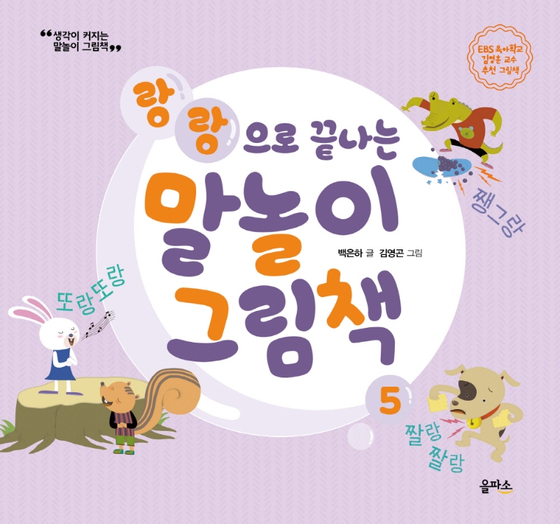 (개정판)말놀이 그림책 05