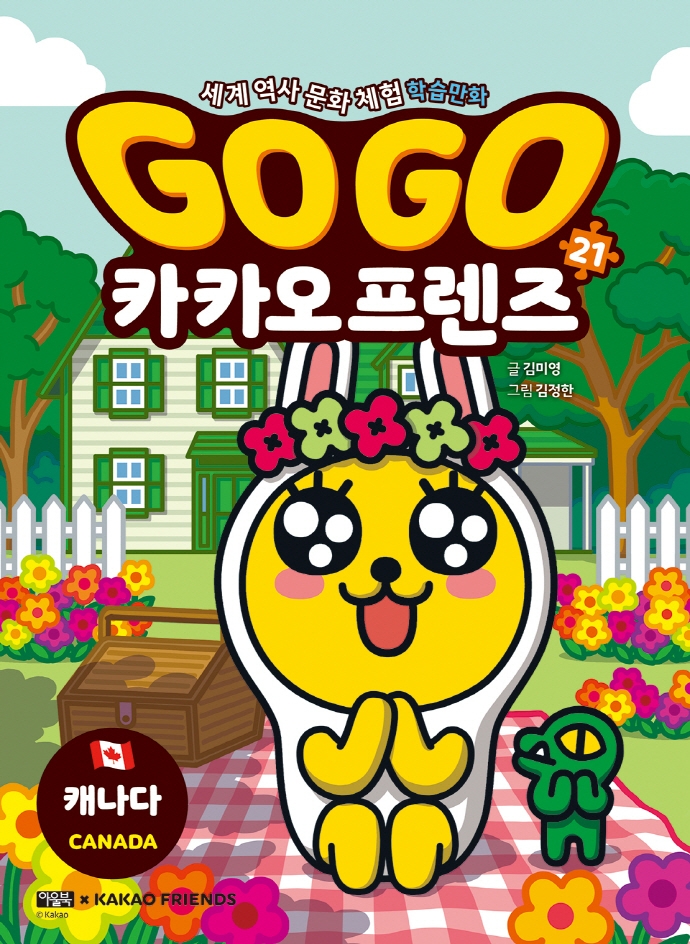 go go 카카오프렌즈 21권 캐나다