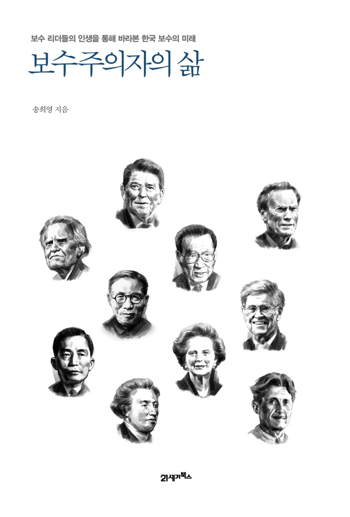 보수주의자의 삶