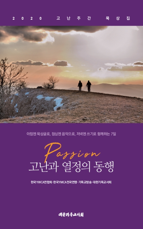 고난과 열정의 동행 (2020 고난주간 묵상집)