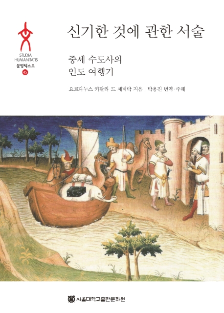 신기한 것에 관한 서술 : 중세 수도사의 인도 여행기