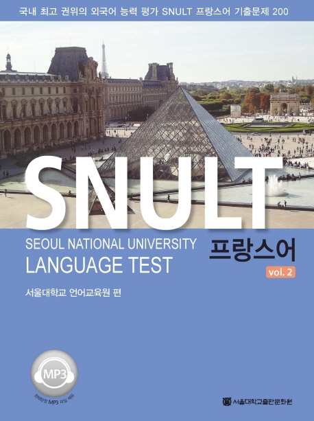 SNULT 프랑스어 Vol.2