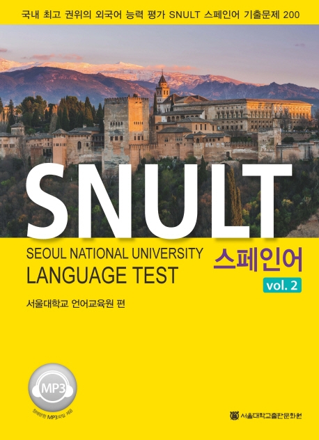 SNULT 스페인어 Vol.2