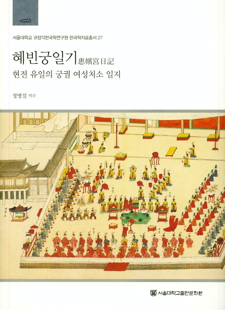 혜빈궁일기 : 현전 유일의 궁궐 여성처소 일지