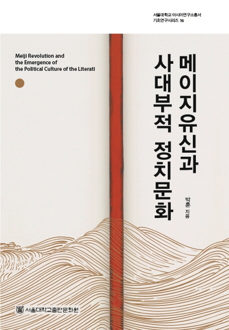 메이지유신과 사대부적 정치문화