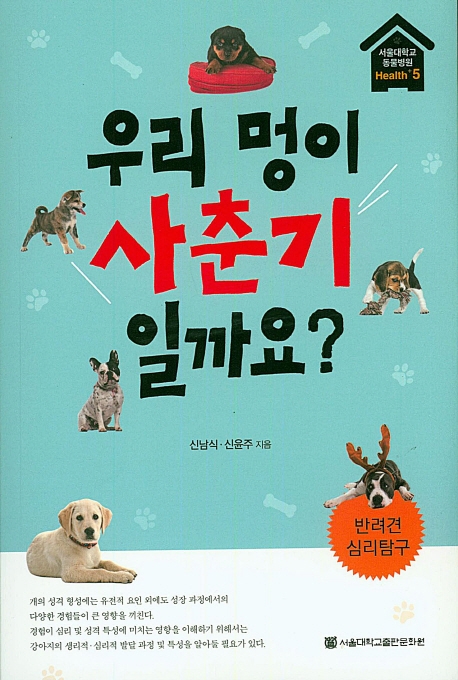 우리 멍이 사춘기일까요?