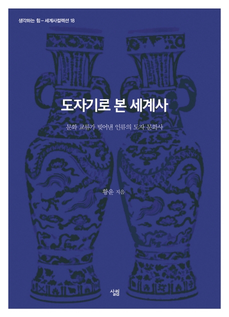 도자기로 본 세계사