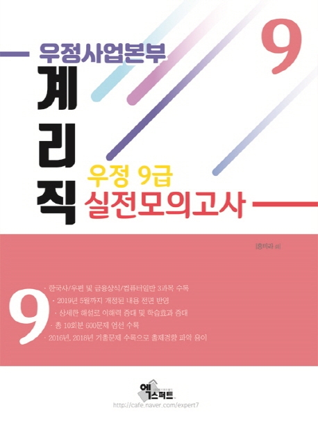 계리직(우정 9급) 실전모의고사