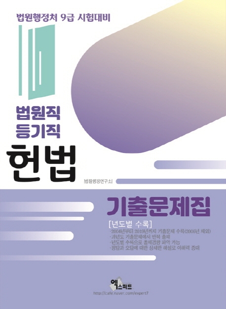 법원직/등기직 헌법기출문제집