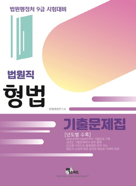 법원직 형법기출문제집