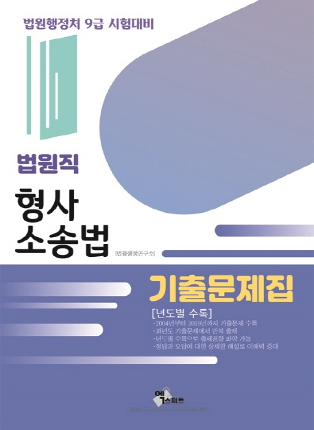 법원직 형사소송법기출문제집