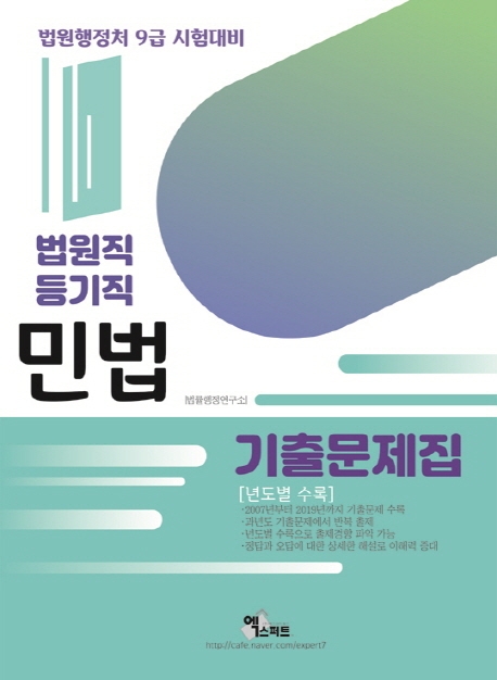 법원직/등기직 민법기출문제집