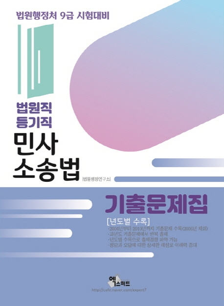 법원직/등기직 민사소송법기출문제집