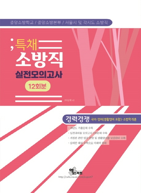 특채 소방직 실전모의고사