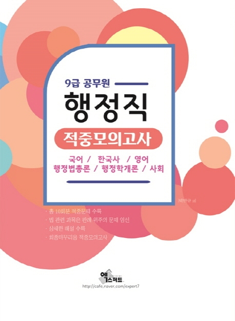 9급 공무원 행정직 적중모의고사