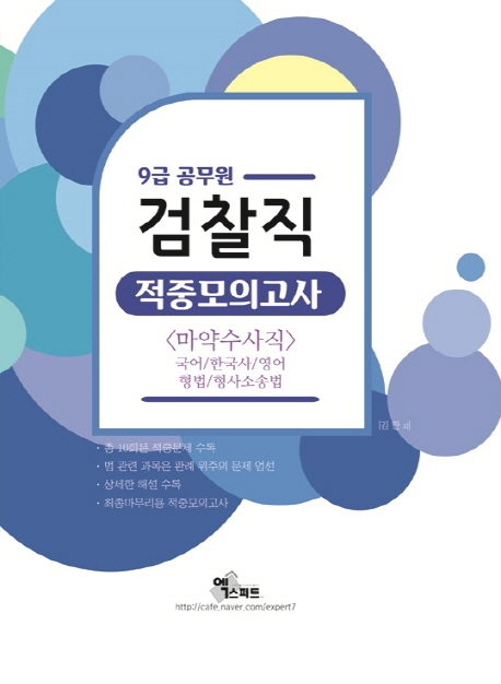 9급 공무원 검찰직 적중모의고사