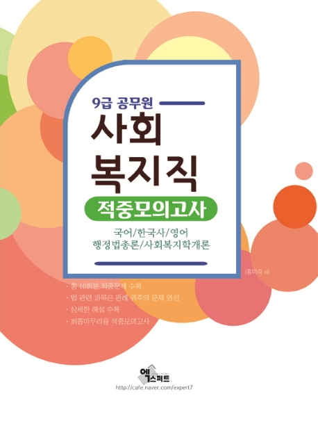 9급 공무원 사회복지직 적중모의고사