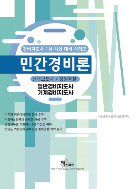 민간경비론(2020)