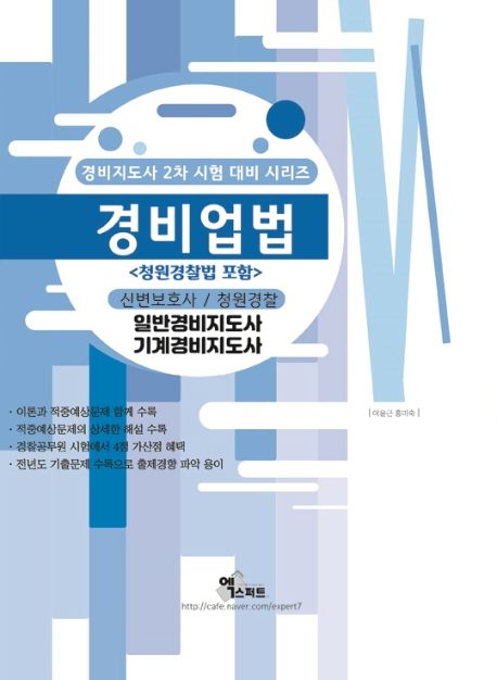 경비업법(청원경찰법 포함)(2020)