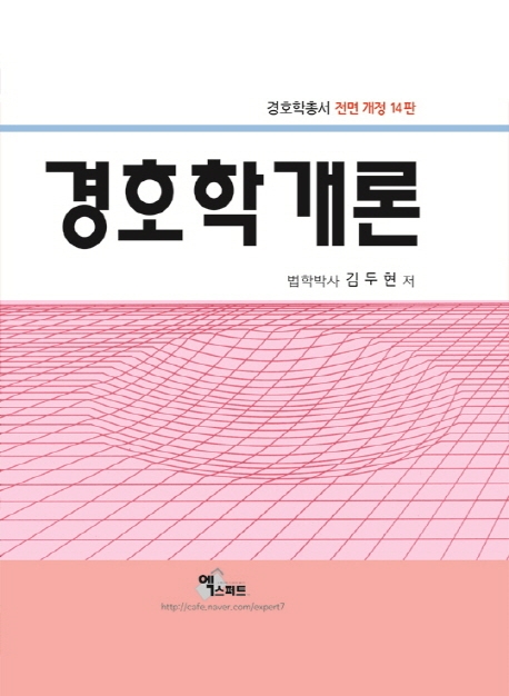 (경호학총서) 경호학개론 (전면 개정 14판)
