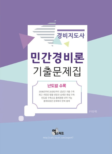 2020 민간경비론 기출문제집 (경비지도사)