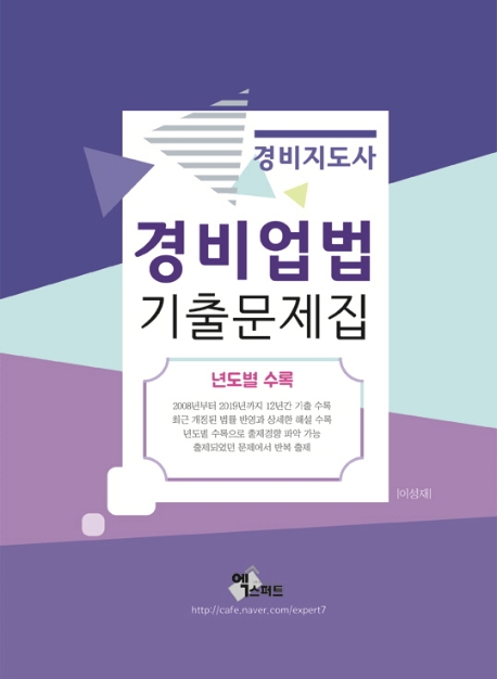 2020 경비업법 기출문제집(경비지도사)