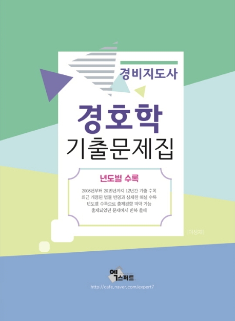 2020 경호학 기출문제집(경비지도사)
