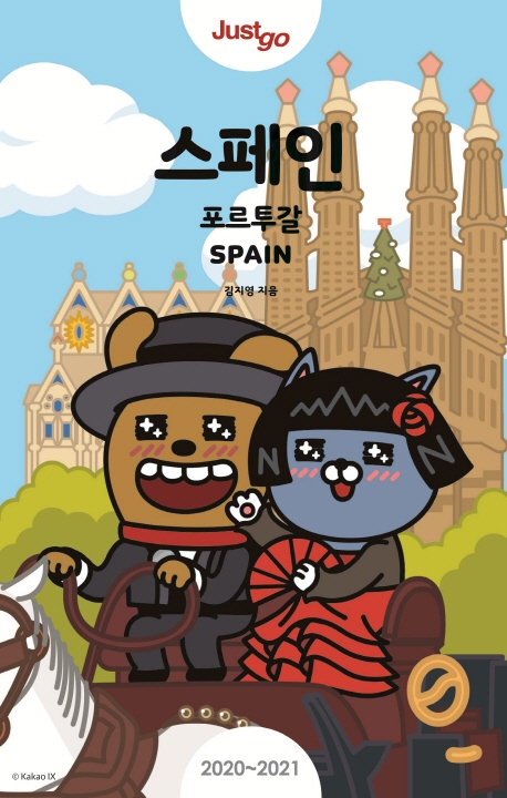 Just go 스페인.포르투갈