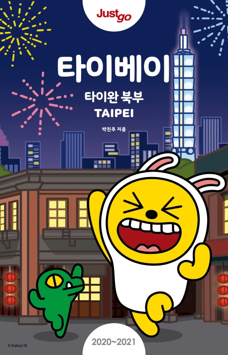 Just go 타이베이(타이완북부)