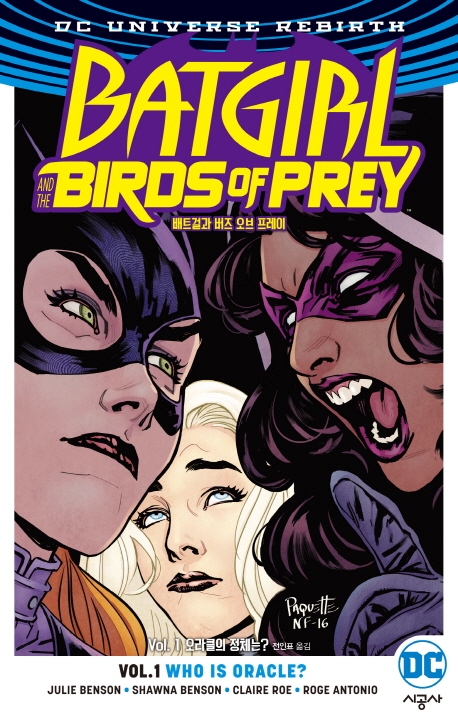 배트걸과 버즈 오브 프레이 Vol. 1: 오라클의 정체는?