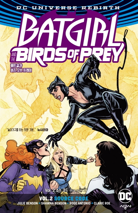 배트걸과 버즈 오브 프레이 Vol. 2: 소스 코드