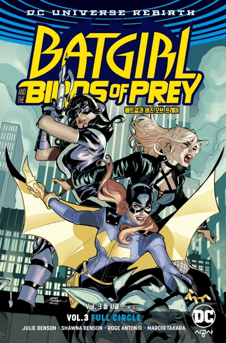 배트걸과 버즈 오브 프레이 Vol. 3: 풀 서클