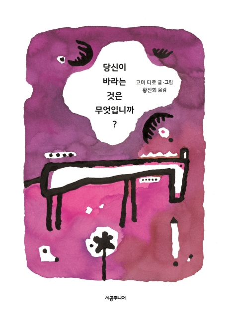 당신이 바라는 것은 무엇입니까?