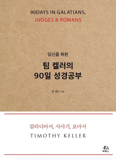 당신을 위한 팀 켈러의 90일 성경공부