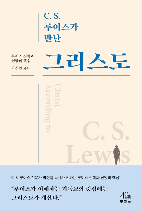 C.S.루이스가 만난 그리스도