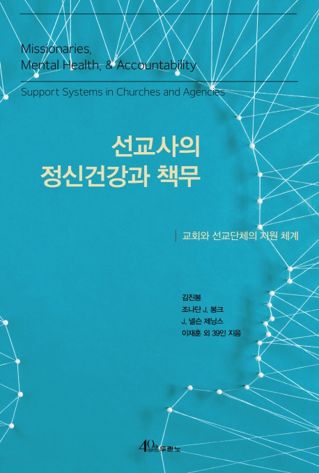 선교사의 정신 건강과 책무