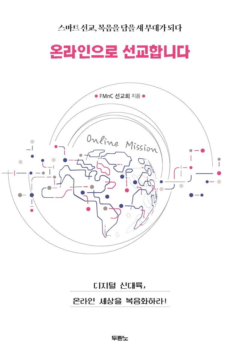 온라인으로 선교합니다