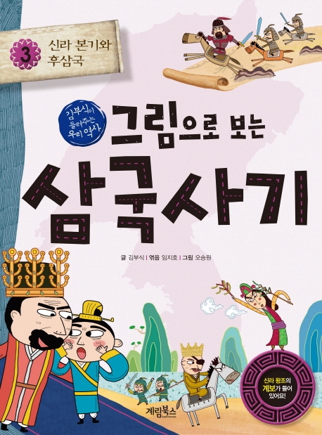 그림으로 보는 삼국사기 3권