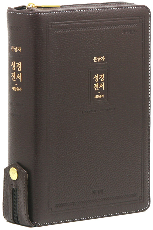 [다크브라운] 개역개정 큰글자 성경전서 & 새찬송가 NKR72EAB - 대(大).합본.색인