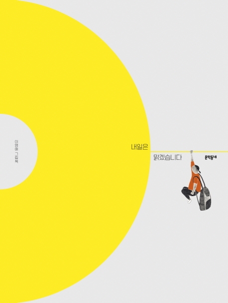 내일은 맑겠습니다