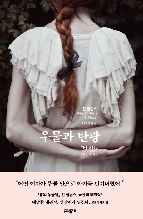 우물과 탄광
