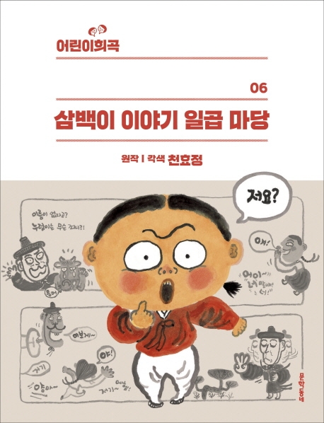 어린이희곡 삼백이 이야기 일곱마당